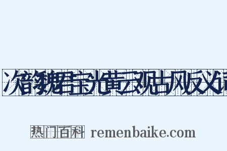 次韵魏君宝光黄云观古风反义词是什么意思的图片